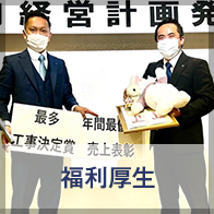 福利厚生