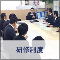 研修制度