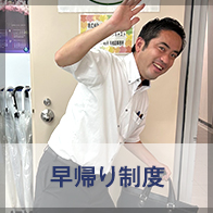 早帰り制度