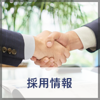 採用情報