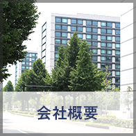会社概要