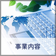 事業内容