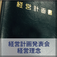 経営計画発表会＆企業理念