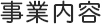事業内容,BUSINESS