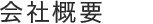 会社概要,COMPANY