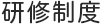 研修制度