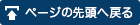 ページの先頭へ戻る