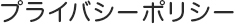 プライバシーポリシー,PRIVACY POLICY