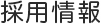 採用情報