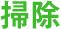 掃除