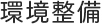 環境整備点検