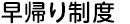 早帰り制度,STAFF