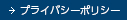 プライバシーポリシー